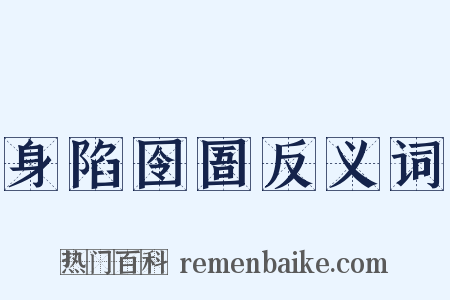 身陷囹圄反义词是什么意思的图片